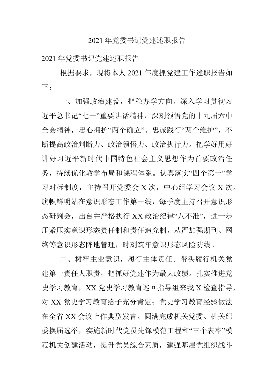 2021年党委书记党建述职报告.docx_第1页