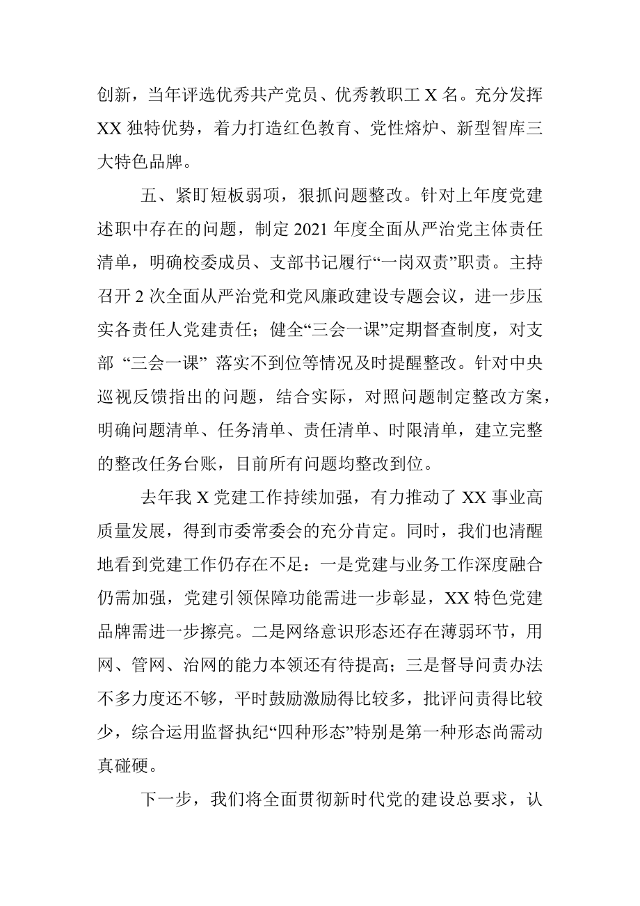 2021年党委书记党建述职报告.docx_第3页