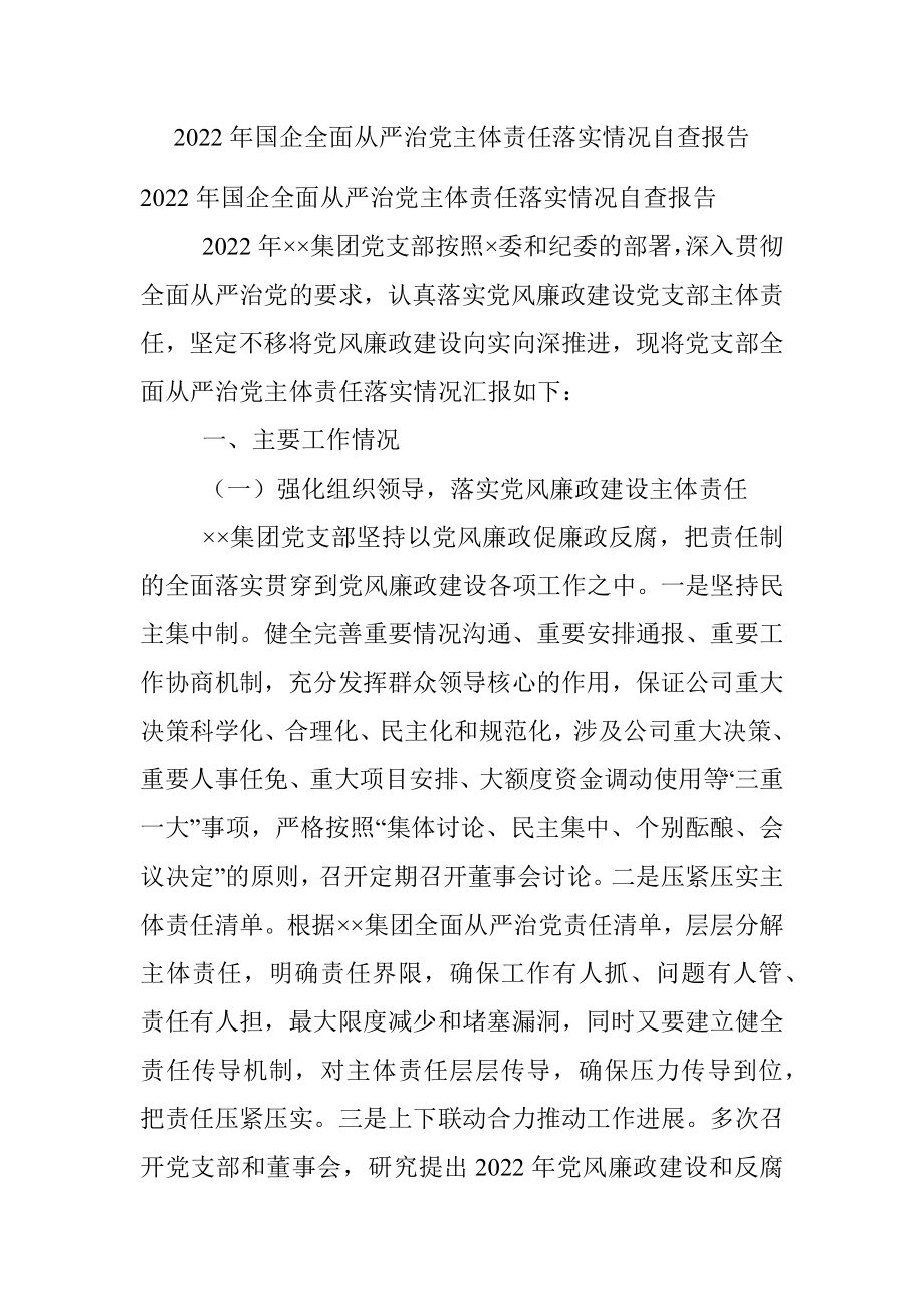 2022年国企全面从严治党主体责任落实情况自查报告_2.docx_第1页