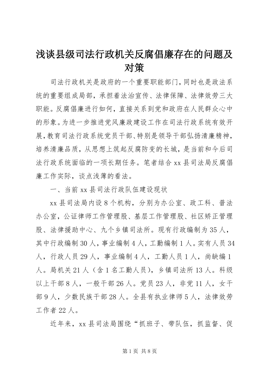 2023年浅谈县级司法行政机关反腐倡廉存在的问题及对策.docx_第1页