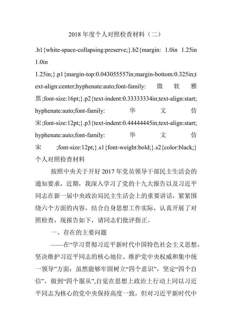 2018年度个人对照检查材料（二）.docx_第1页