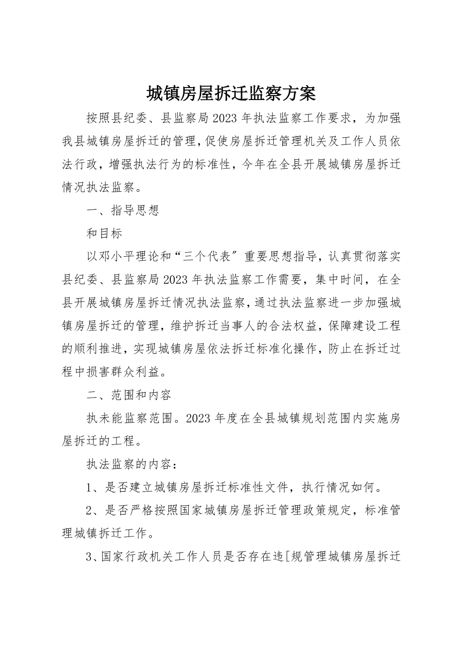 2023年城镇房屋拆迁监察方案新编.docx_第1页