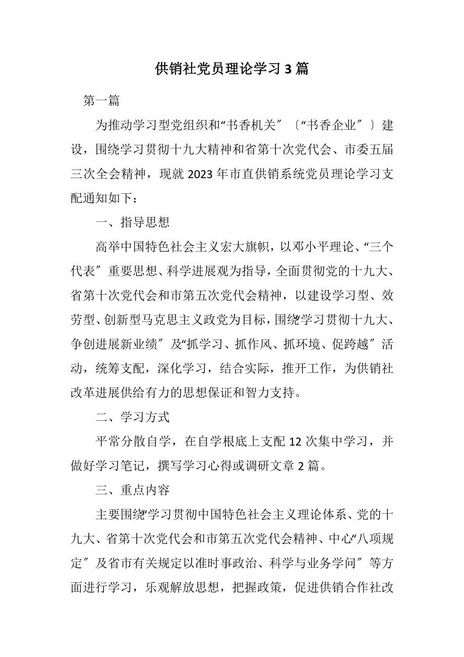 2023年供销社党员理论学习计划3篇.docx_第1页