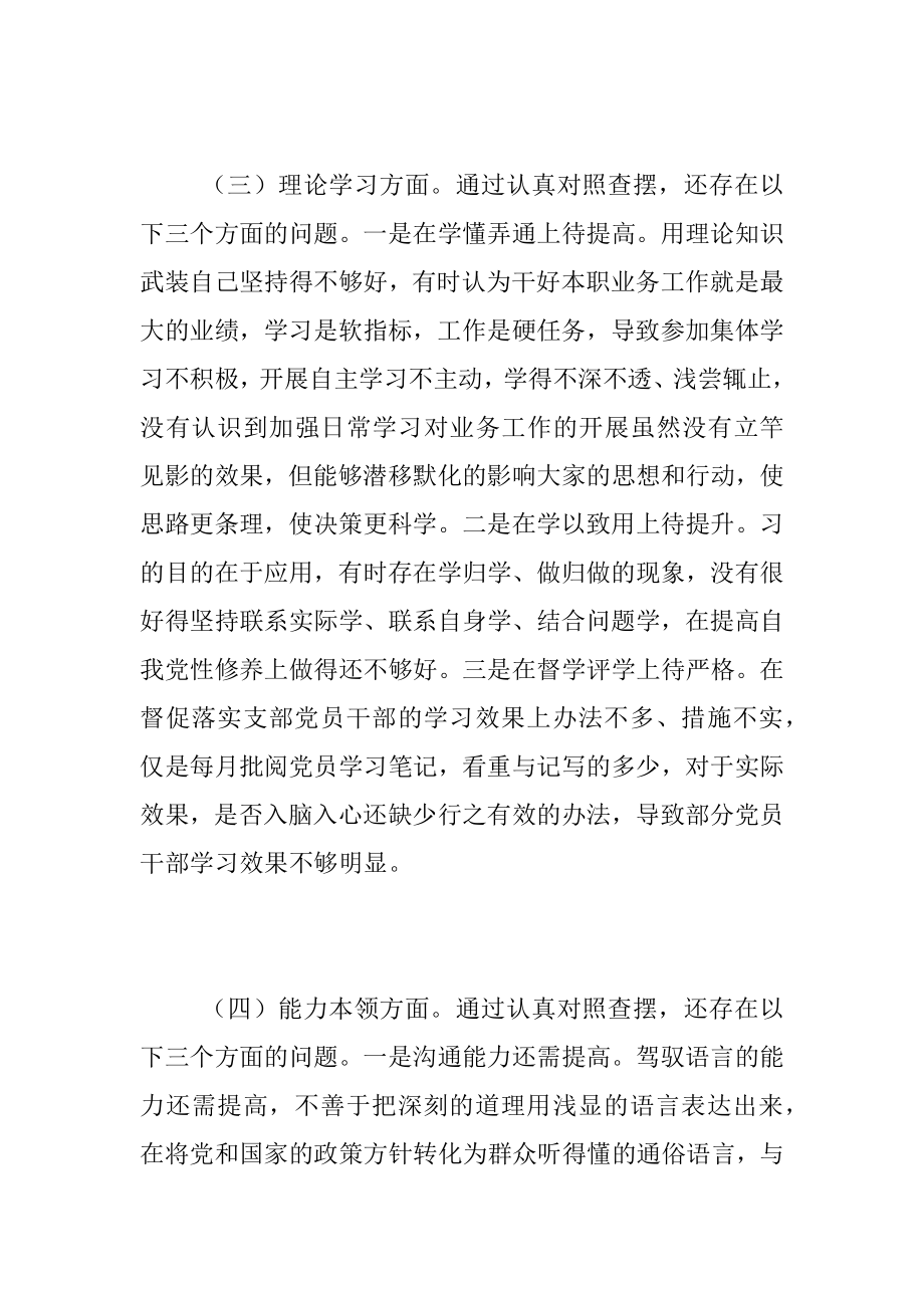 2022年度组织生活会党员干部对照检查材料（全文3445字）.docx_第3页