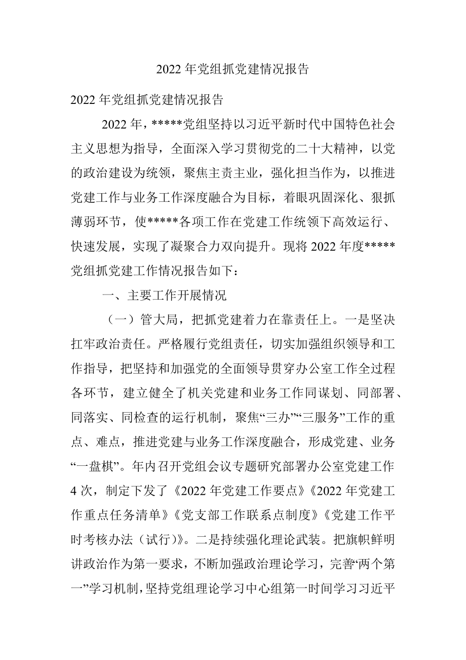 2022年党组抓党建情况报告.docx_第1页