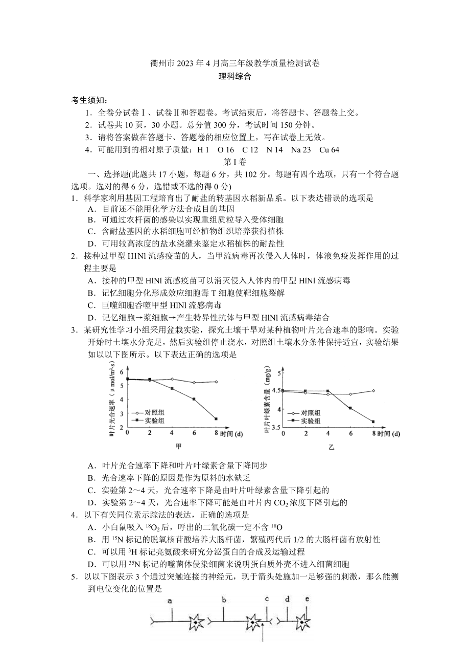 2023年浙江省衢州市年4月高三教学质量检测理综.doc_第1页