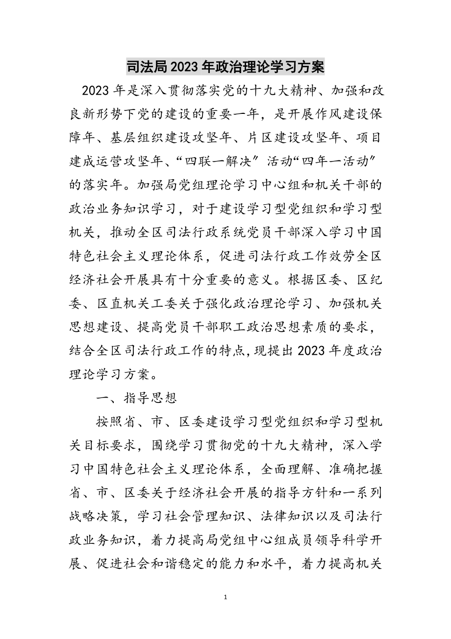 2023年司法局年政治理论学习计划范文.doc_第1页