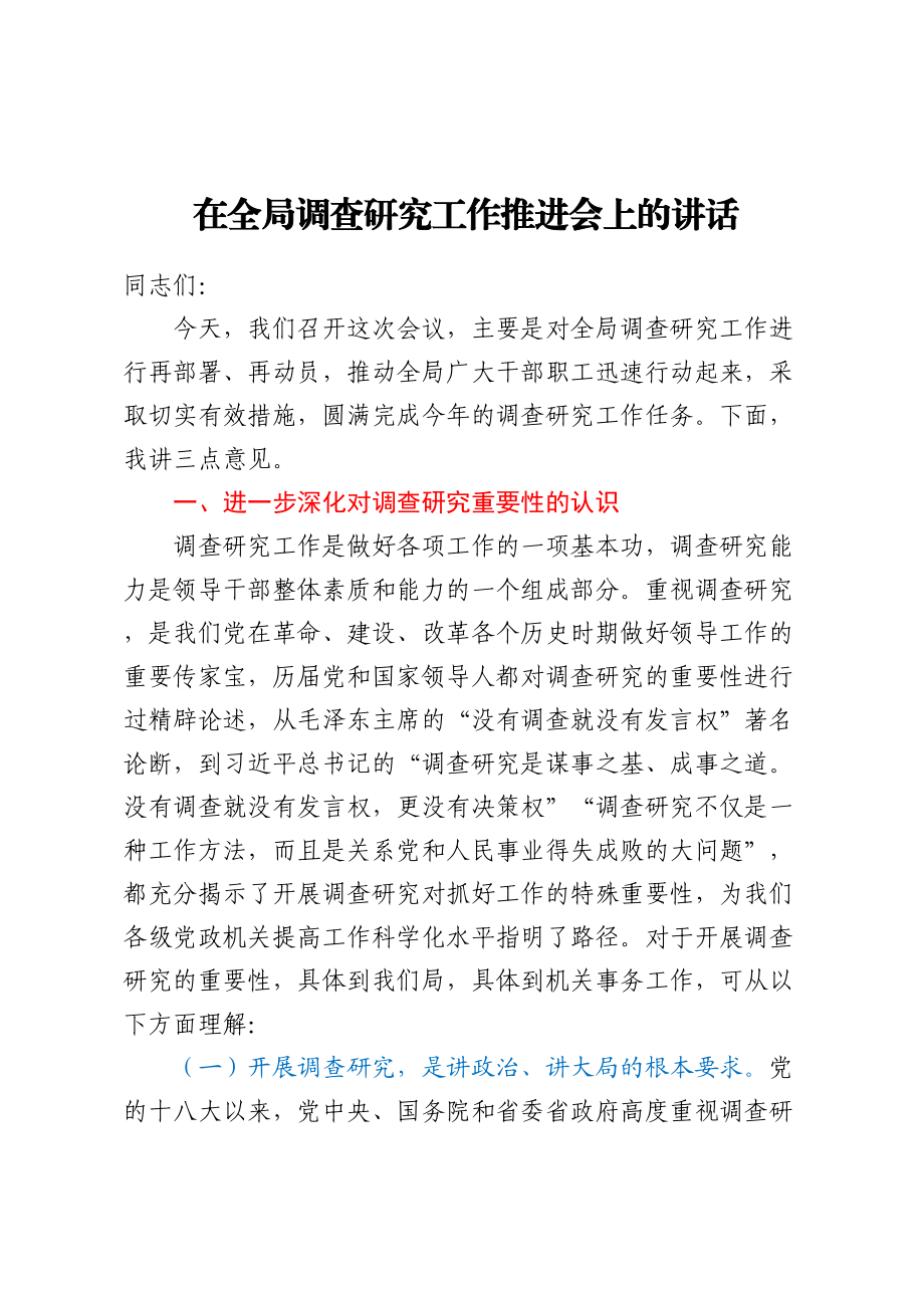 2023年在全局调查研究工作推进会上的讲话 (2) .docx_第1页