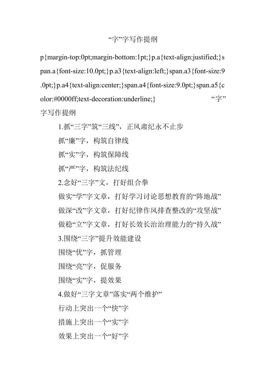 “字”字写作提纲.docx_第1页