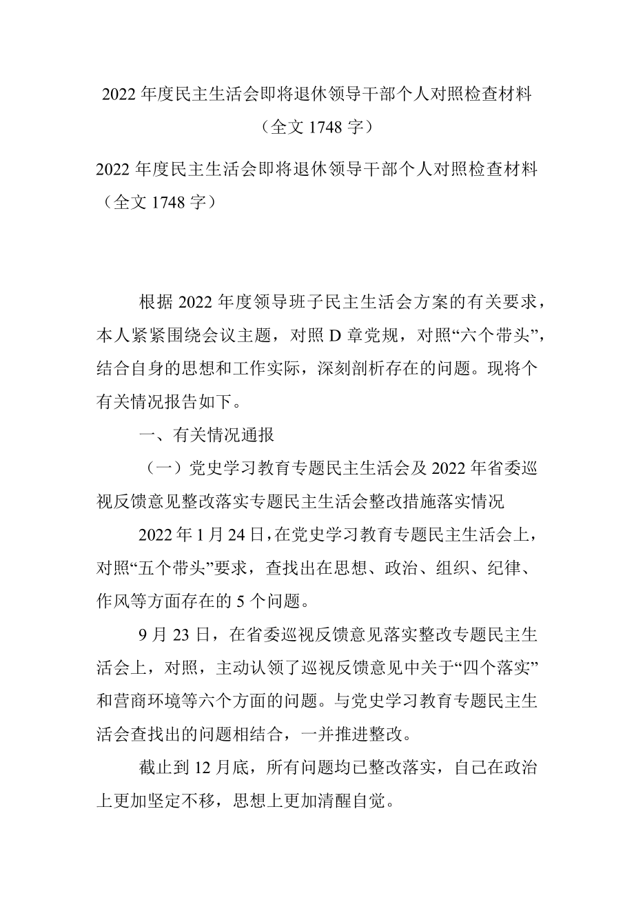 2022年度民主生活会即将退休领导干部个人对照检查材料（全文1748字）.docx_第1页