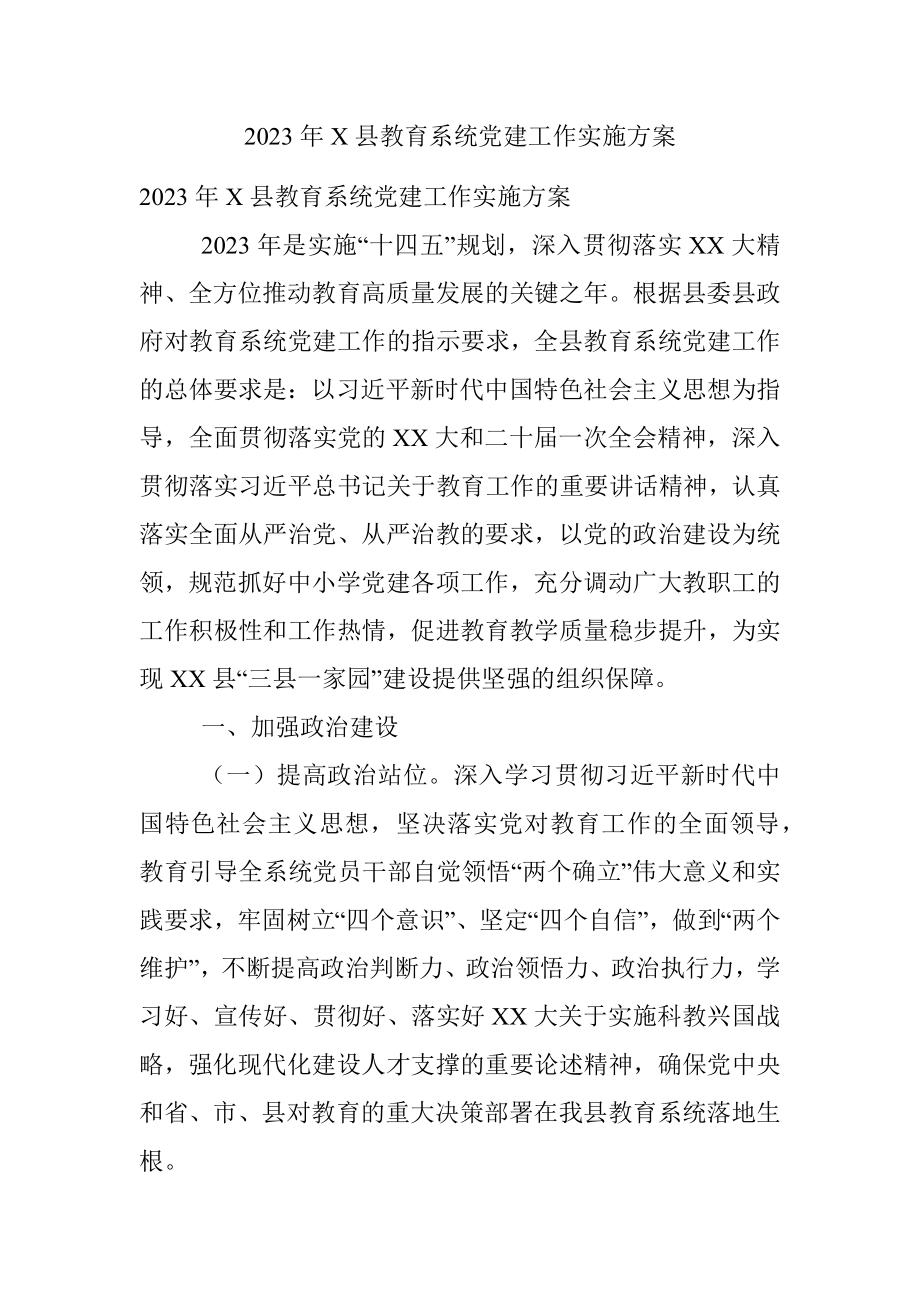 2023年X县教育系统党建工作实施方案.docx_第1页