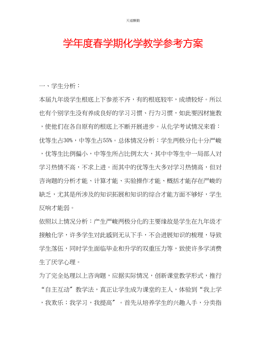 2023年学度春学期化学教学计划.docx_第1页