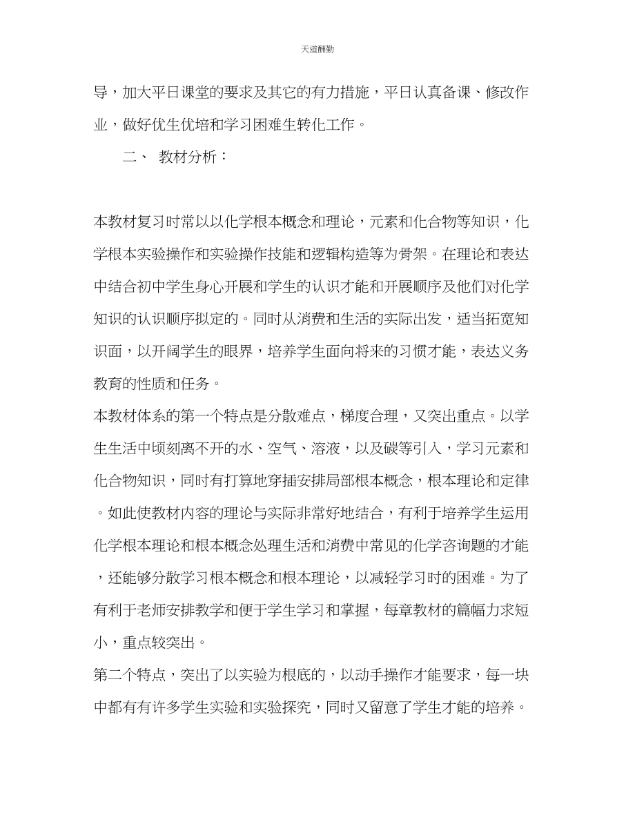 2023年学度春学期化学教学计划.docx_第2页