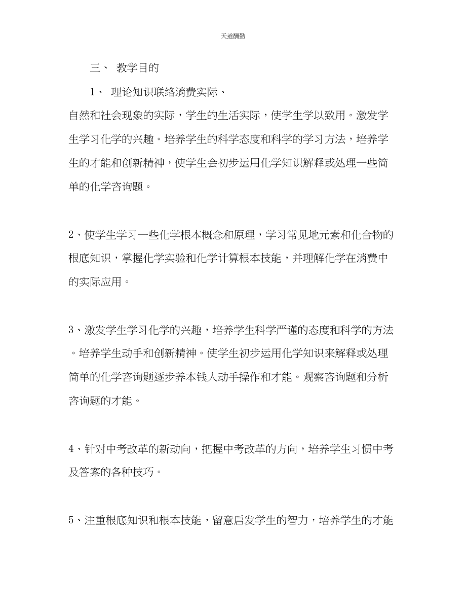 2023年学度春学期化学教学计划.docx_第3页