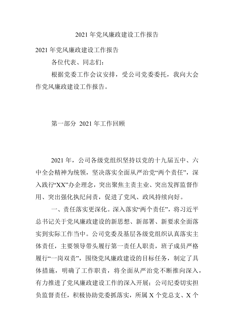 2021年党风廉政建设工作报告.docx_第1页