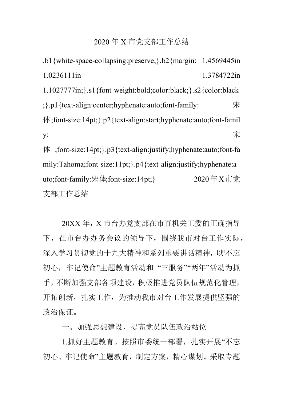 2020年X市党支部工作总结 .docx_第1页