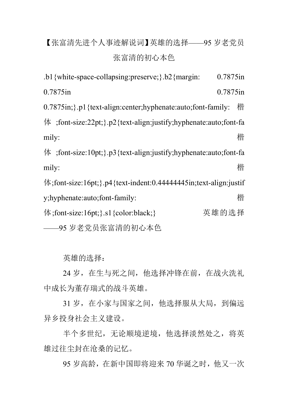 【张富清先进个人事迹解说词】英雄的选择——95岁老党员张富清的初心本色.docx_第1页