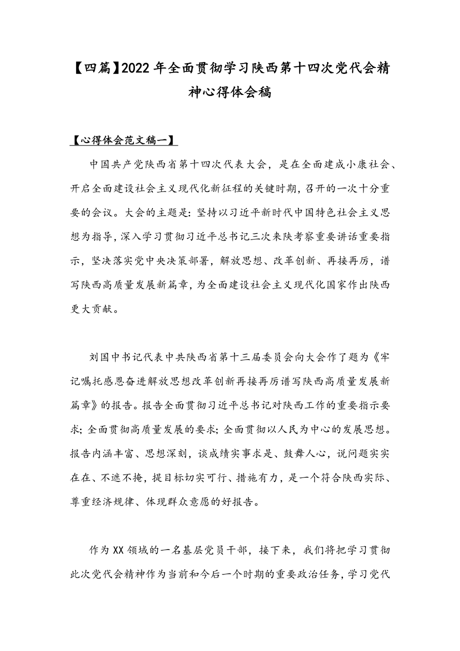 【四篇】2022年全面贯彻学习陕西第十四次党代会精神心得体会稿.docx_第1页