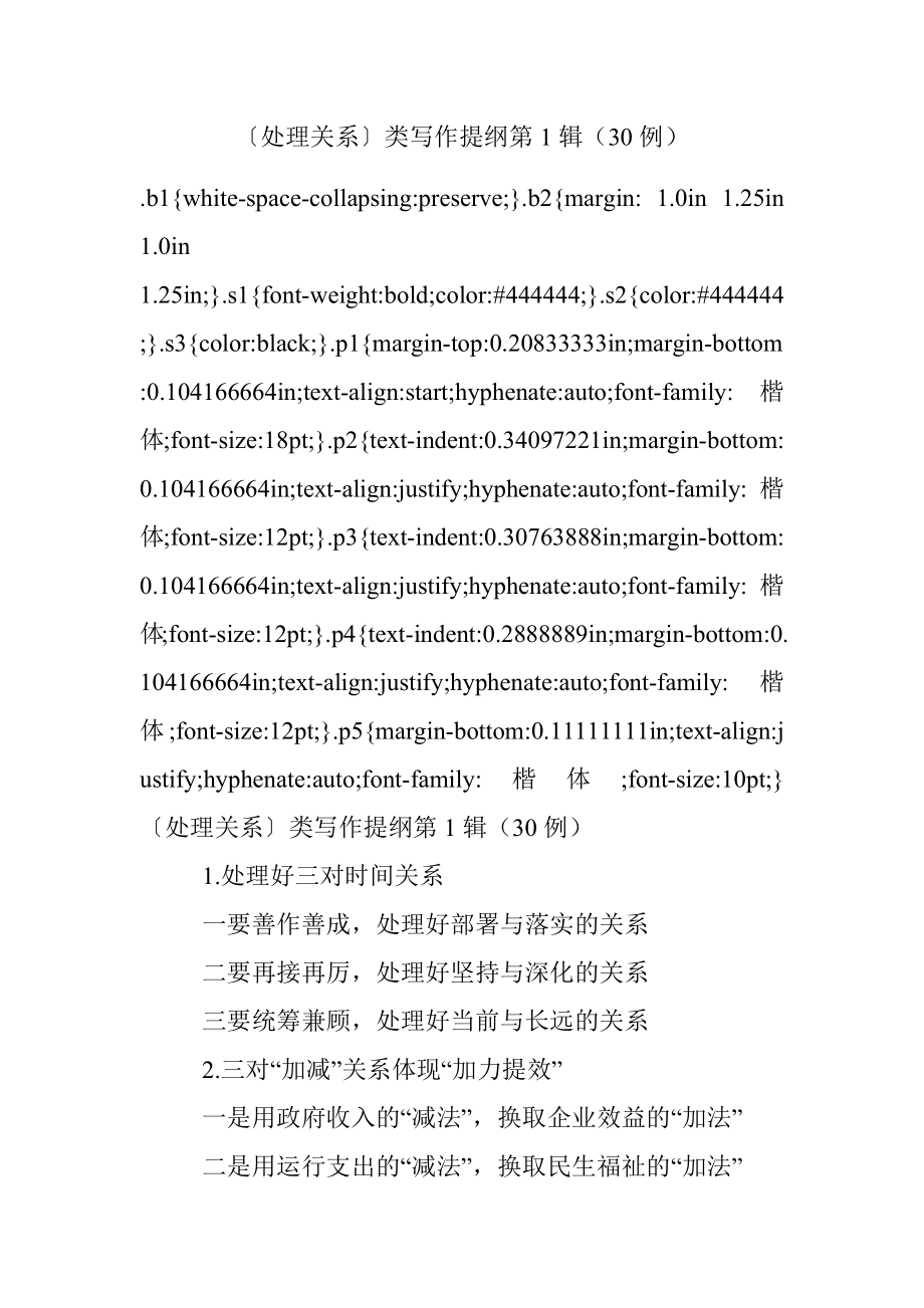 〔处理关系〕类写作提纲第1辑（30例）.docx_第1页