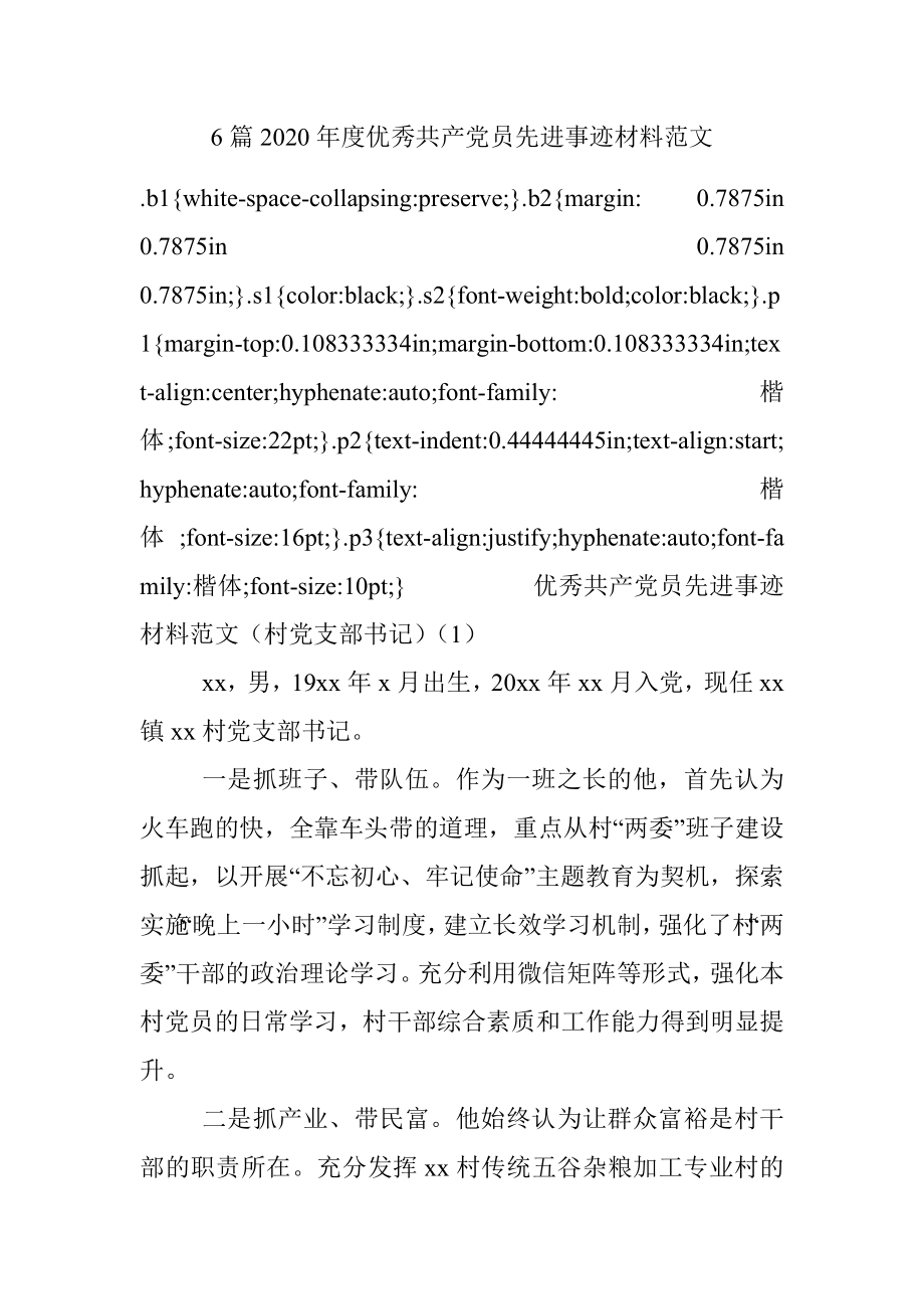 6篇2020年度优秀共产党员先进事迹材料范文.docx_第1页