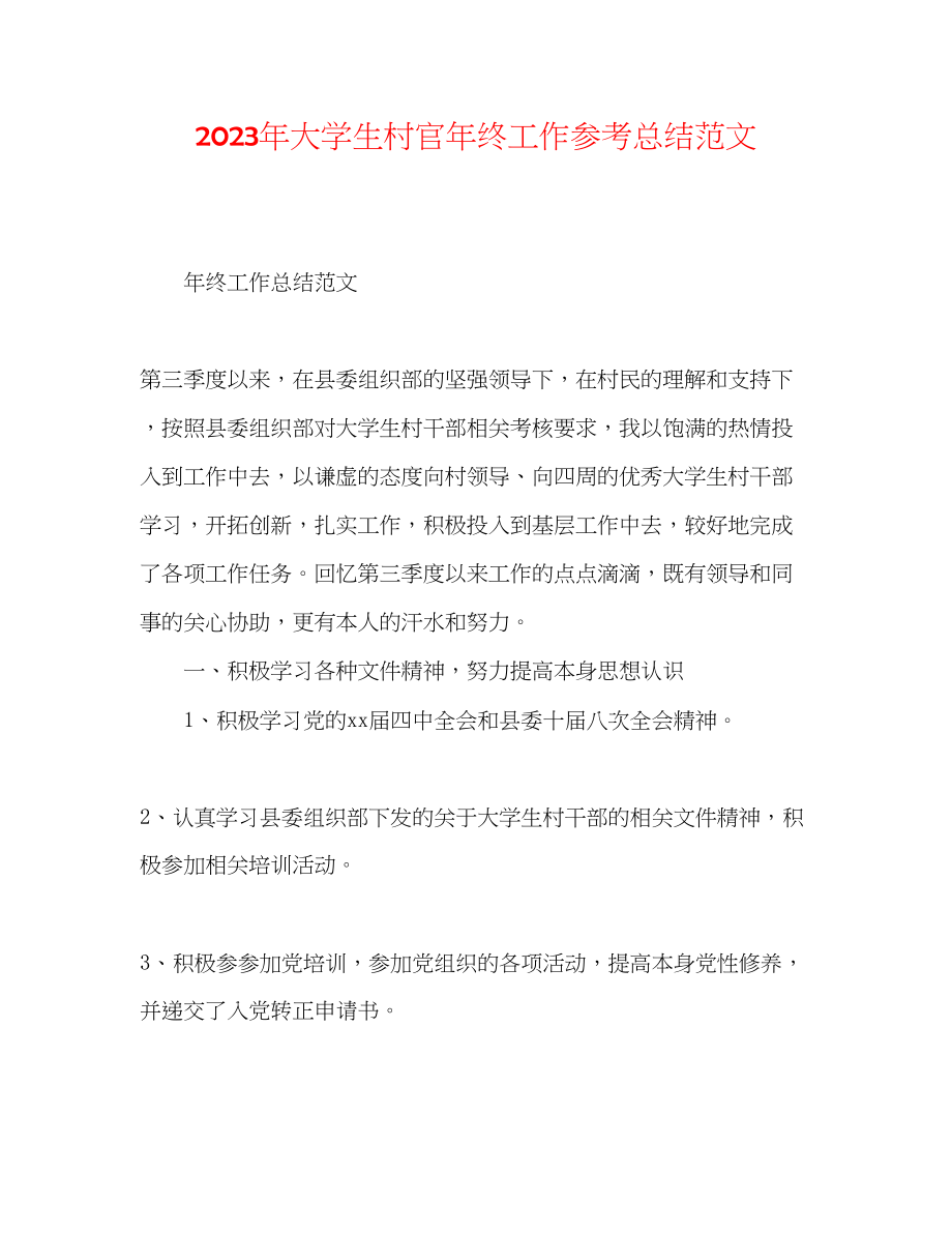 2023年大学生村官终工作总结范文.docx_第1页