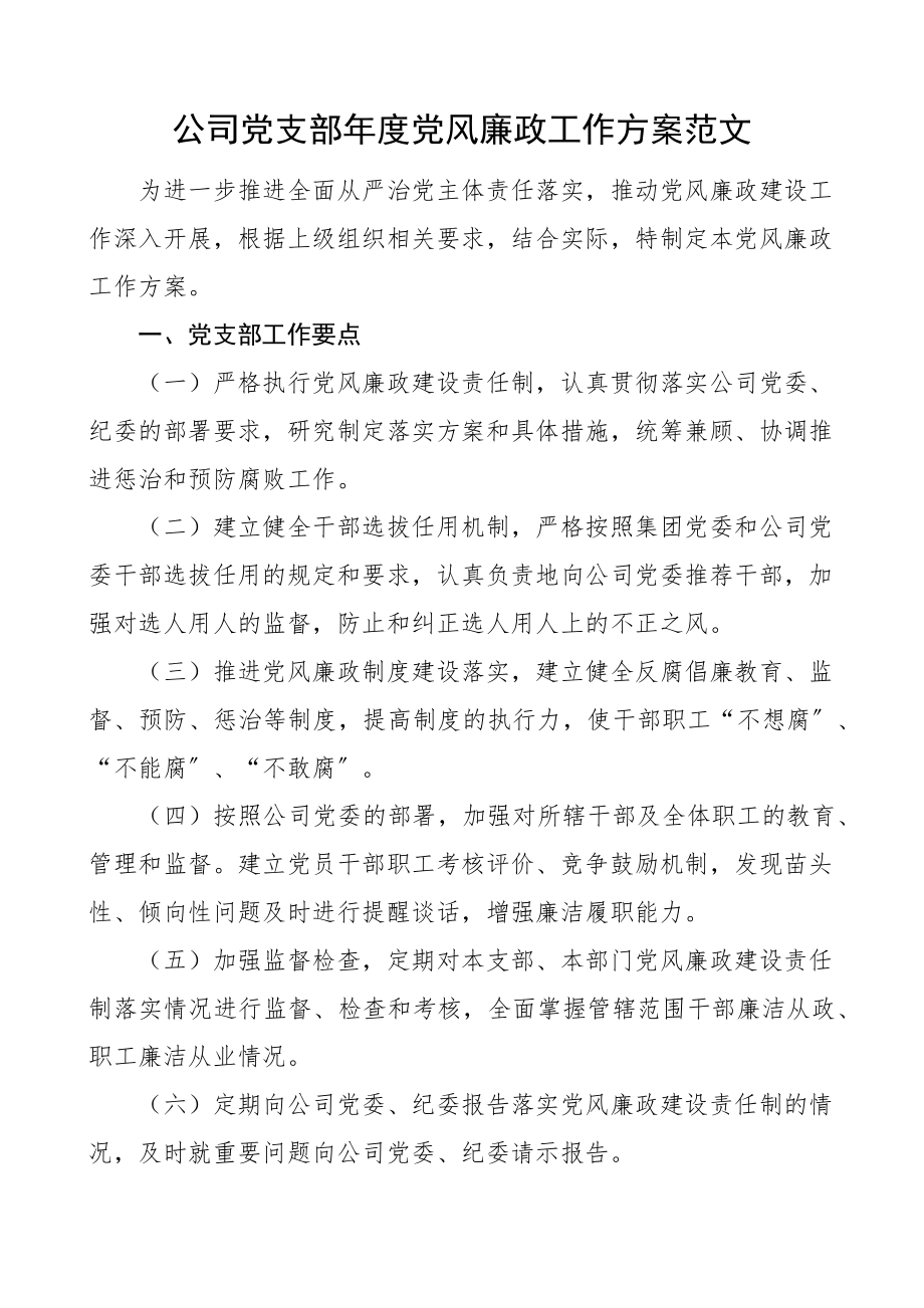 2023年公司党支部年度党风廉政工作计划工作要点思路.docx_第1页