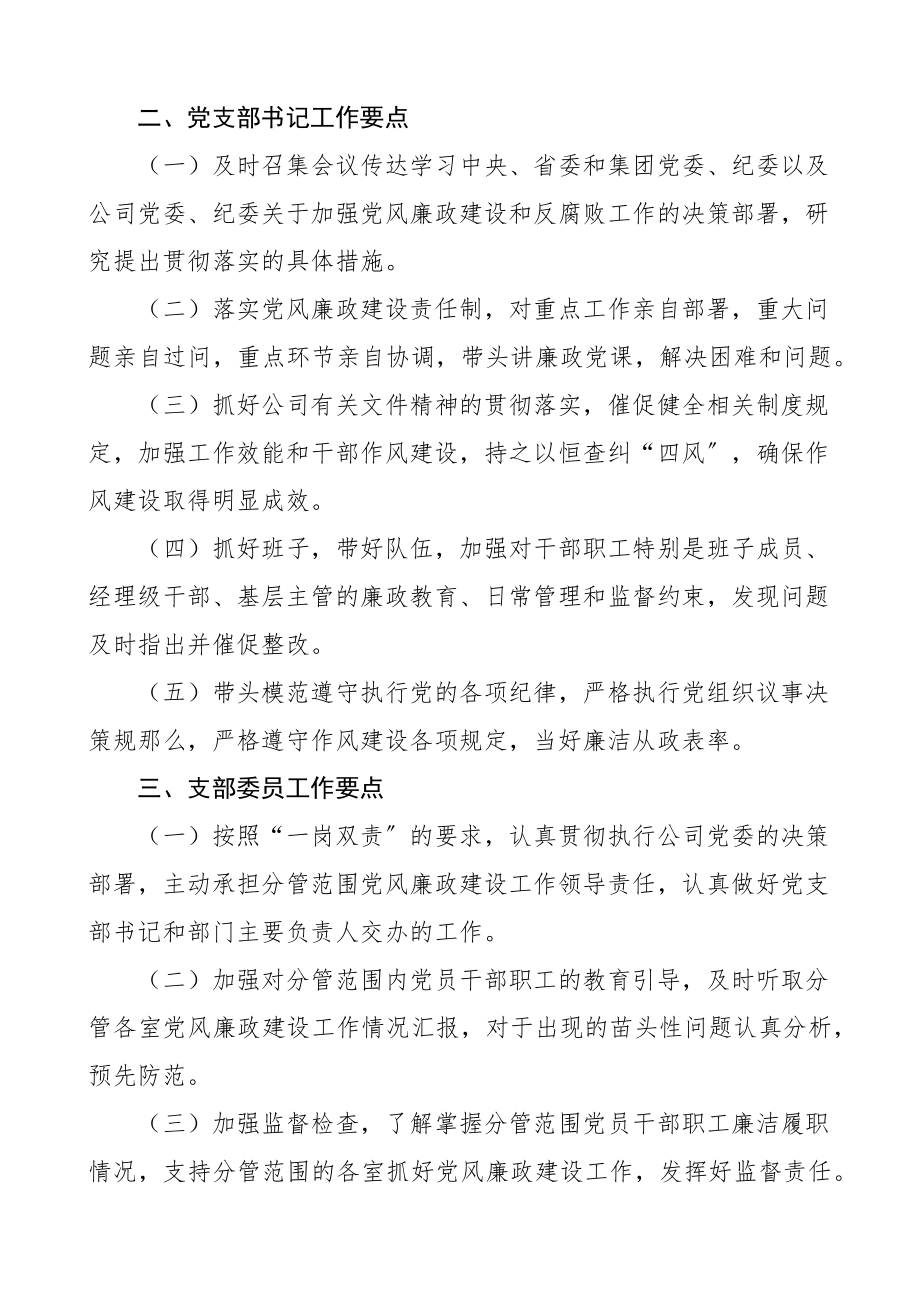 2023年公司党支部年度党风廉政工作计划工作要点思路.docx_第2页