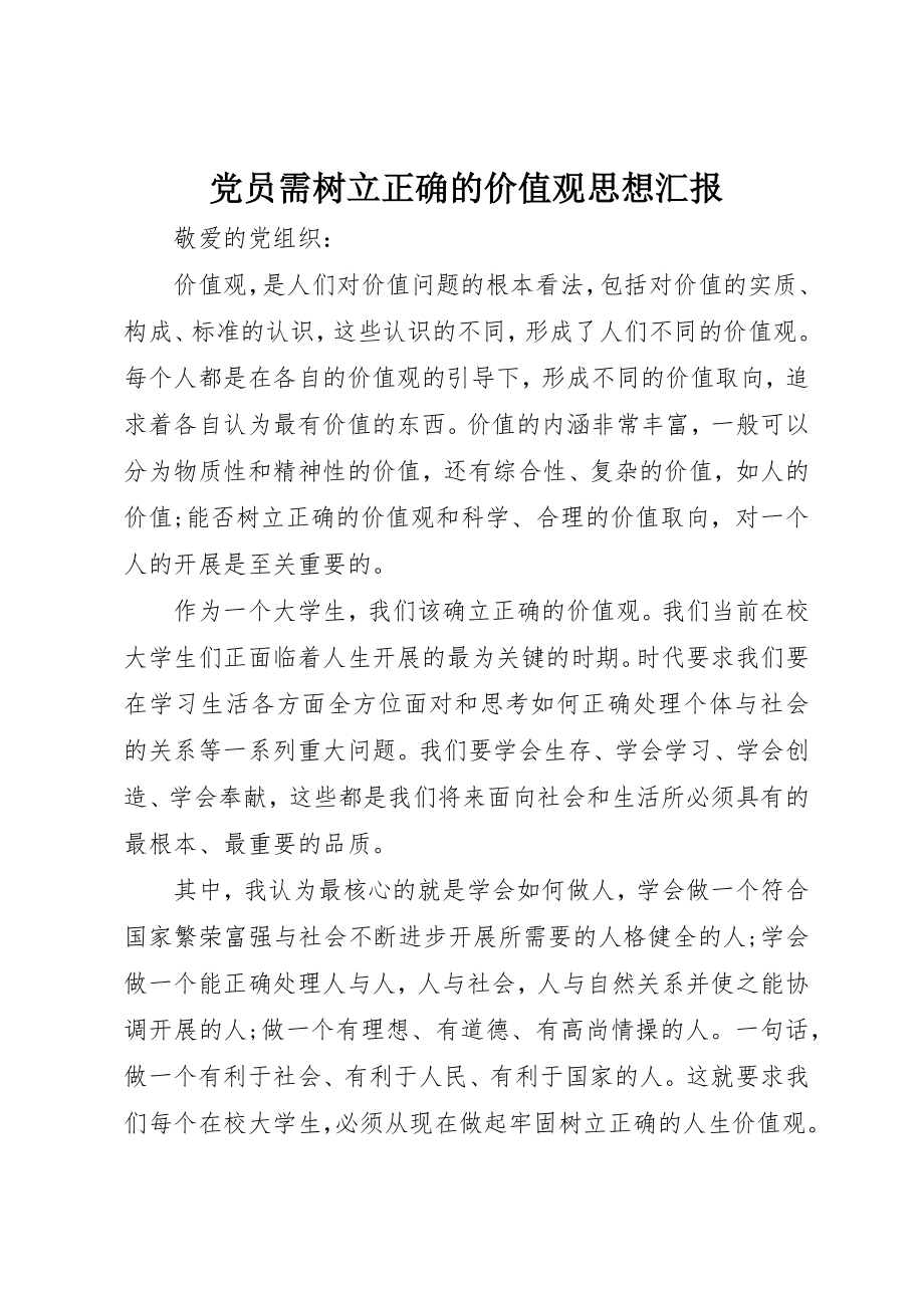 2023年党员需树立正确的价值观思想汇报.docx_第1页