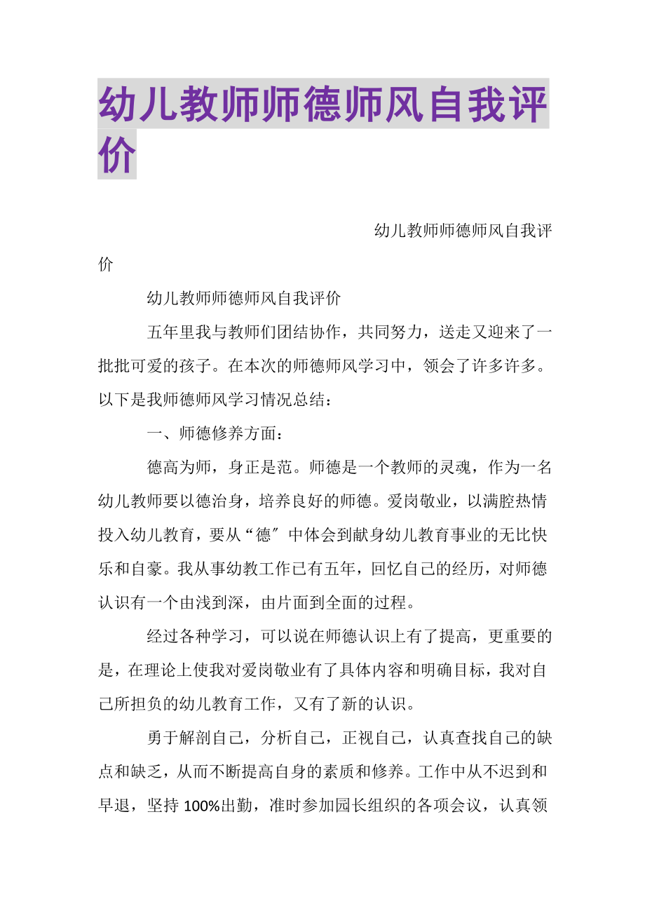 2023年幼儿教师师德师风自我评价.doc_第1页