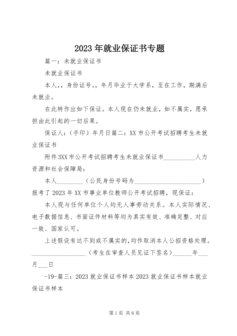 2023年就业保证书专题.docx_第1页