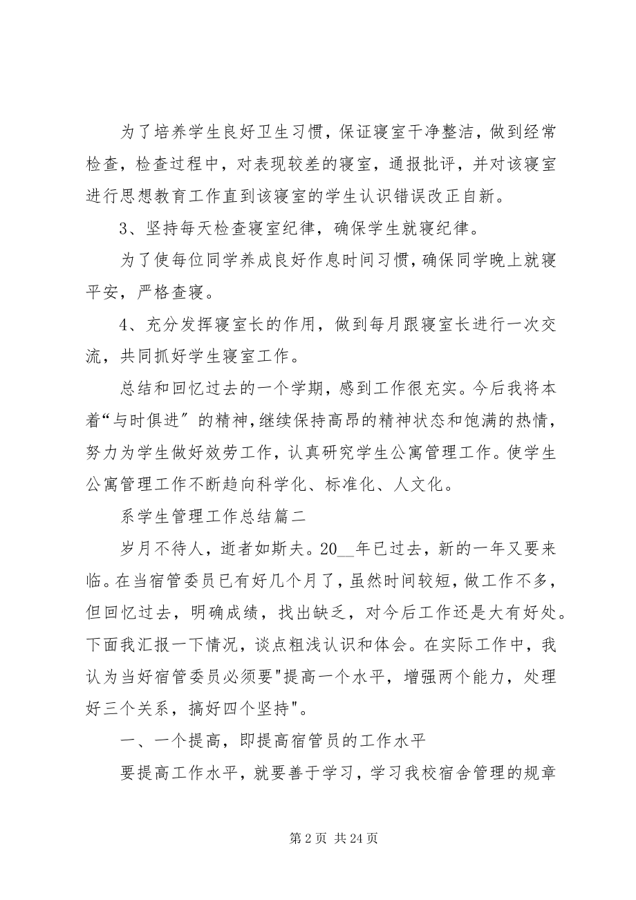 2023年系学生管理工作总结多篇.docx_第2页