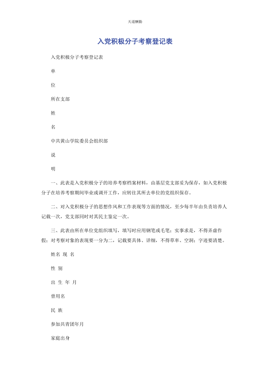 2023年《入党积极分子考察登记表》.docx_第1页