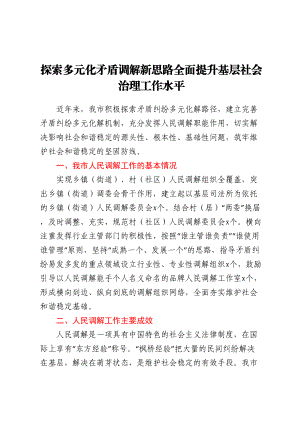 2023年探索多元化矛盾调解新思路全面提升基层社会治理工作水平 .docx