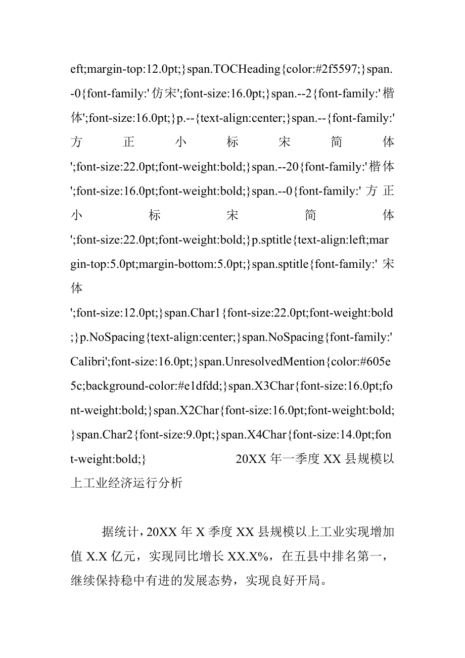 20XX年一季度XX县规模以上工业经济运行分析.docx_第2页