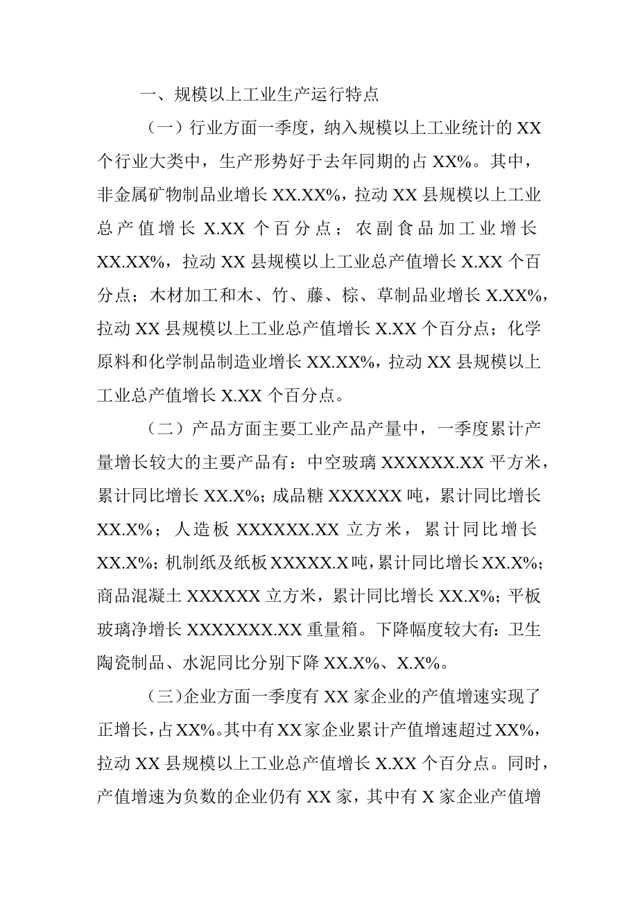 20XX年一季度XX县规模以上工业经济运行分析.docx_第3页