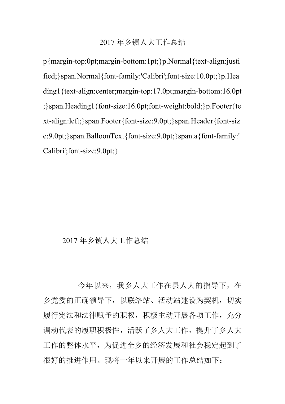 2017年乡镇人大工作总结.docx_第1页