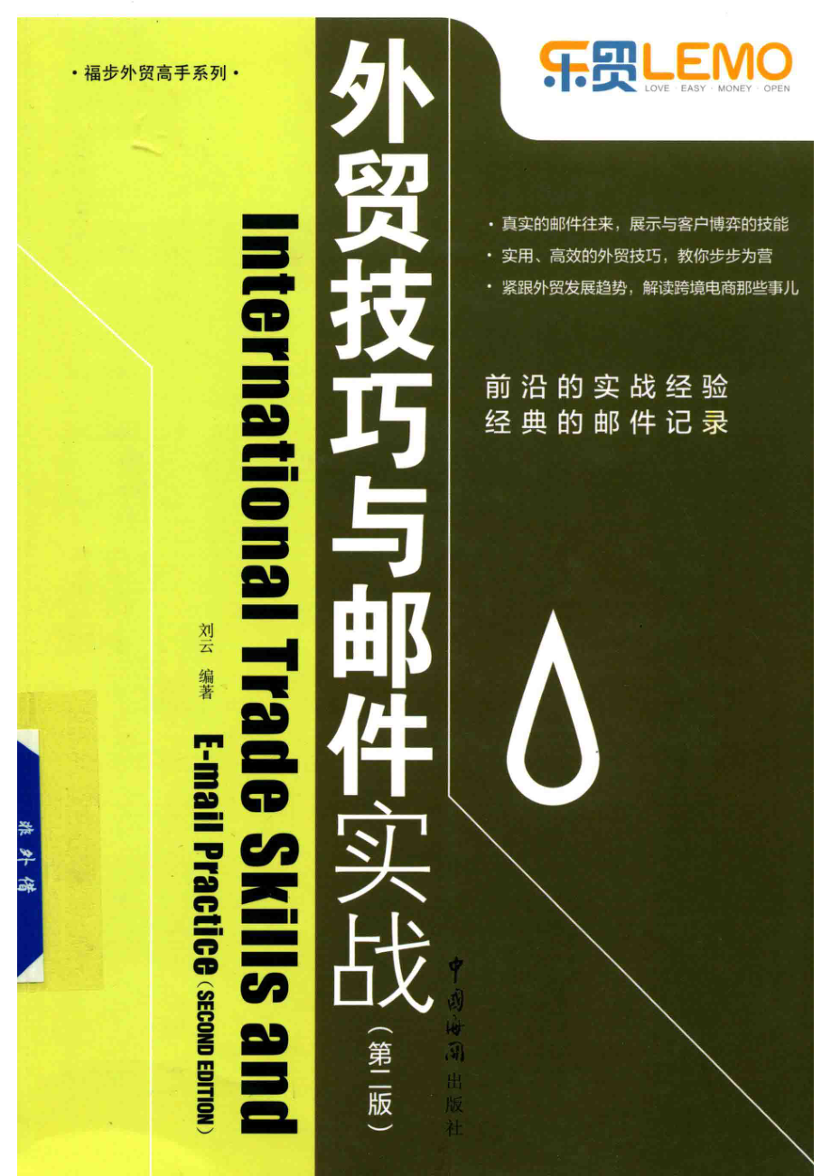 外贸技巧与邮件实战第2版_刘云编著.pdf_第1页