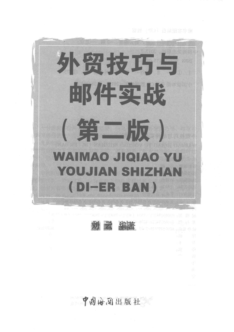 外贸技巧与邮件实战第2版_刘云编著.pdf_第2页