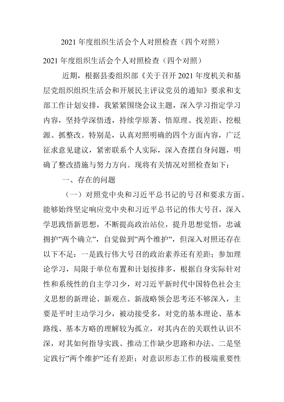 2021年度组织生活会个人对照检查（四个对照）.docx_第1页