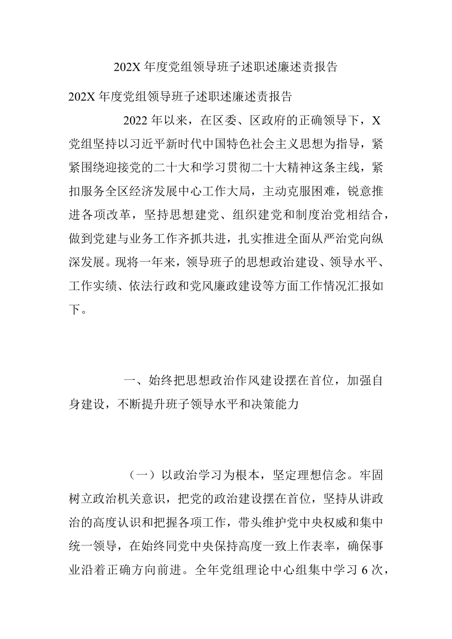 202X年度党组领导班子述职述廉述责报告.docx_第1页