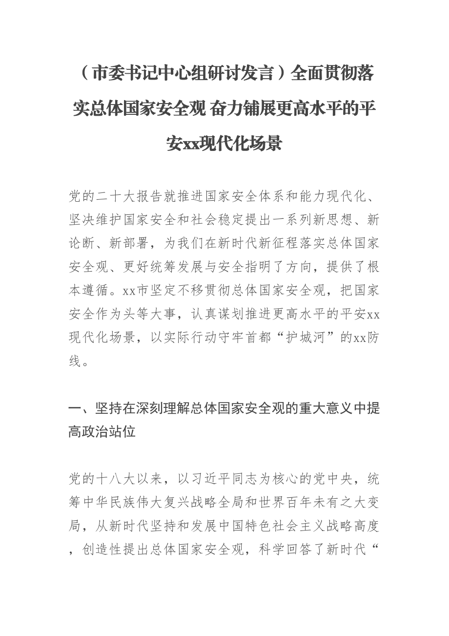 2023年(市委书记中心组研讨发言)全面贯彻落实总体国家安全观 奋力铺展更高水平的平安XX现代化场景 .docx_第1页