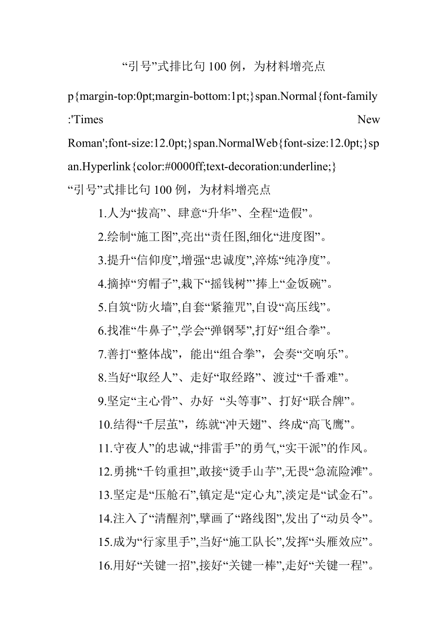 “引号”式排比句100例为材料增亮点.docx_第1页