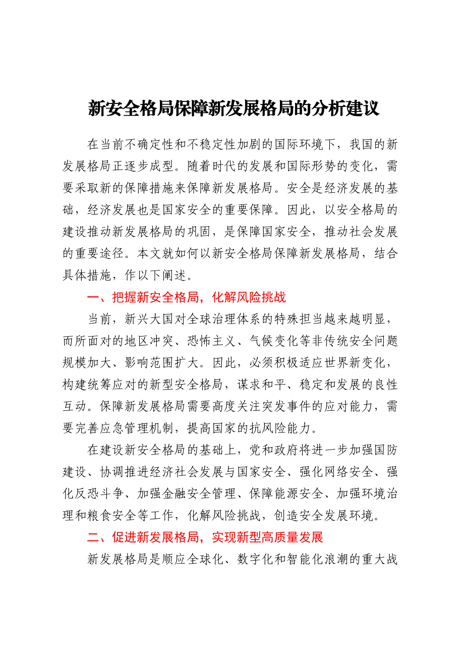 2023年新安全格局保障新发展格局的分析建议 .docx_第1页