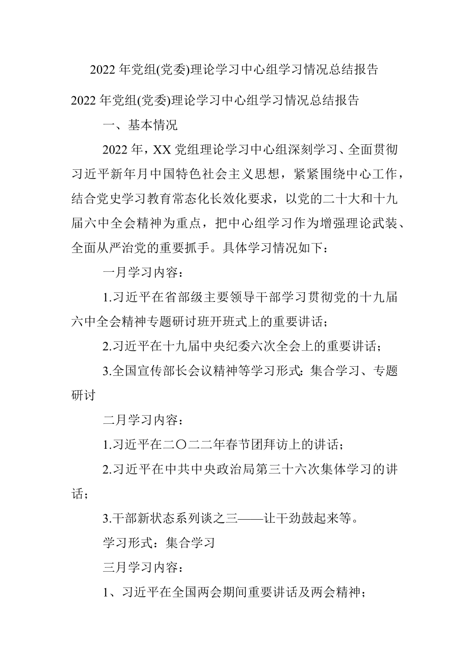 2022年党组(党委)理论学习中心组学习情况总结报告.docx_第1页