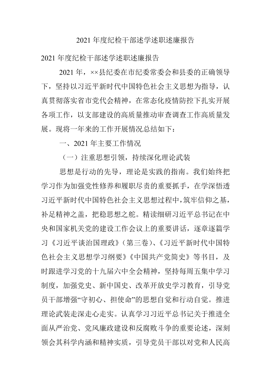 2021年度纪检干部述学述职述廉报告.docx_第1页