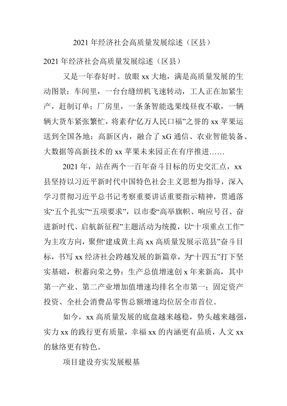 2021年经济社会高质量发展综述（区县）.docx_第1页