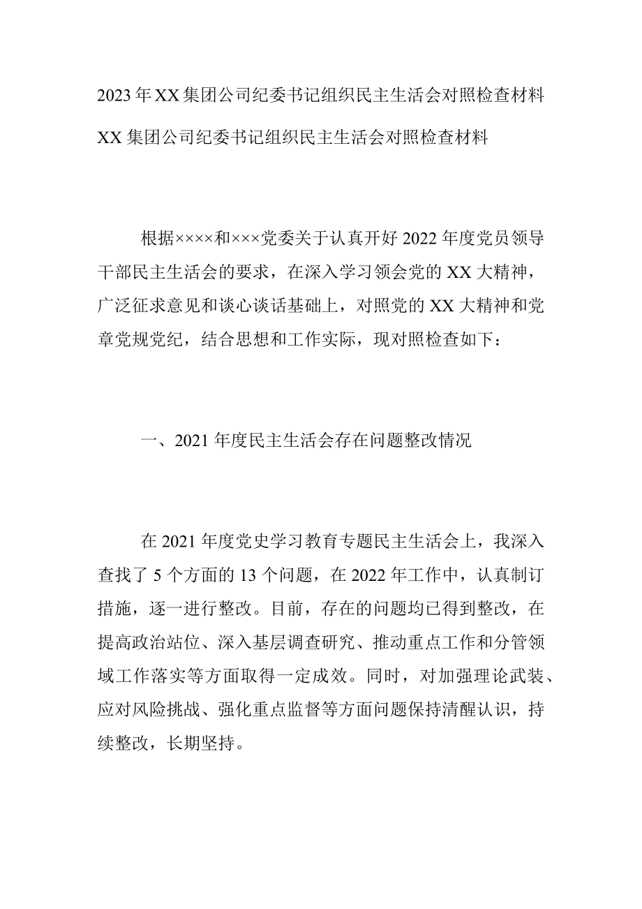 2023年XX集团公司纪委书记组织民主生活会对照检查材料.docx_第1页