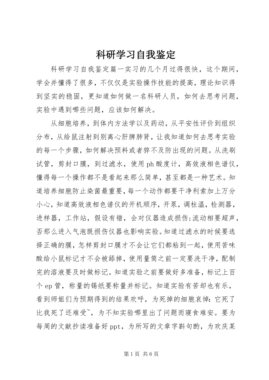 2023年科研学习自我鉴定.docx_第1页