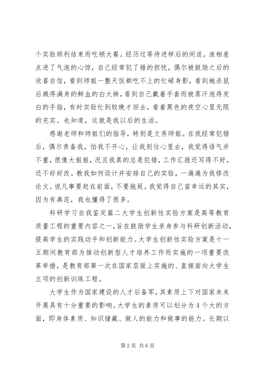 2023年科研学习自我鉴定.docx_第2页