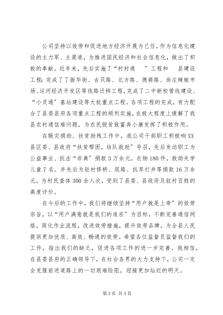 2023年通信公司在社会监督员座谈会上的致辞.docx_第3页